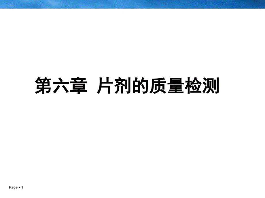 第六章片剂的质量检测_第1页