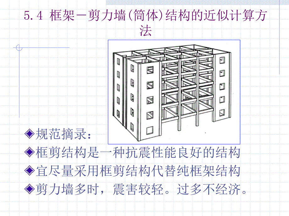 框架剪力墙结构的协同工作计算_第1页