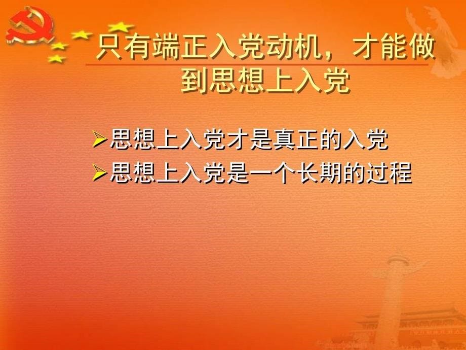 第八章端正入党动机争做合格党员_第5页