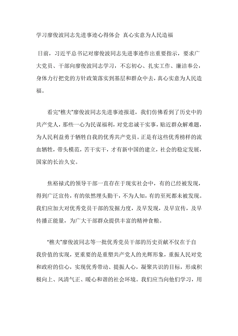 学习廖俊波同志先进事迹心得体会 真心实意为人民造福_第1页