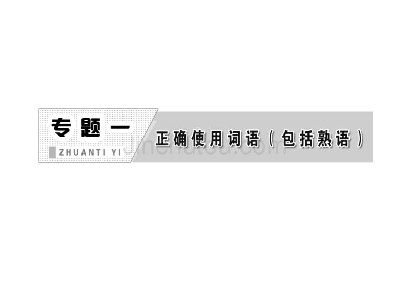 高三语文第二轮学习专题课件：专题一第一讲《正确使用实词和虚词》(116张)_第3页