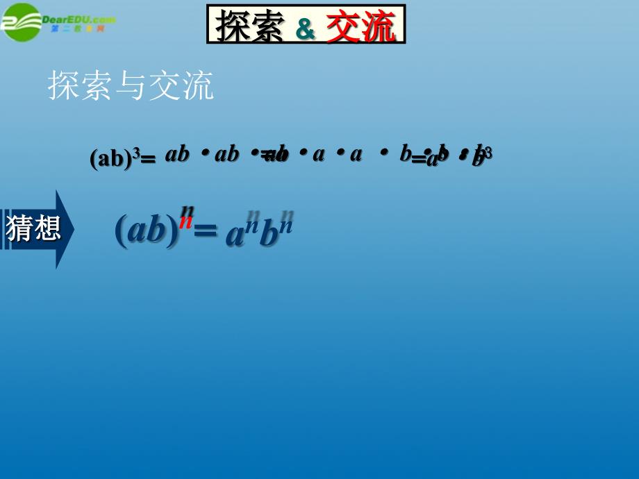 山东省邹平县实验中学八年级数学上册《15.1.3 积的乘方》课件 新人教版_第4页