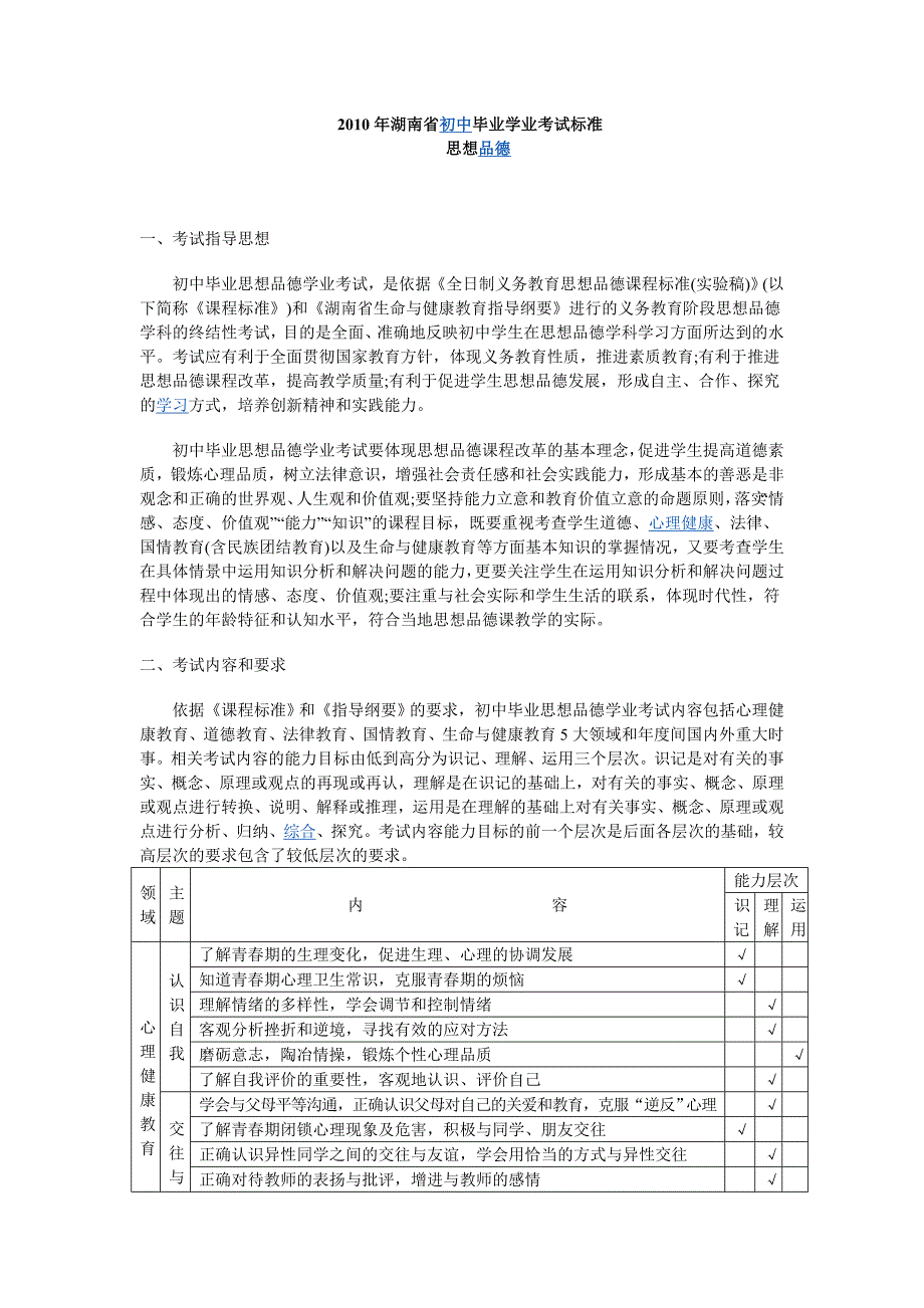 2010年湖南省思想品德初中毕业学业考试标准_第1页