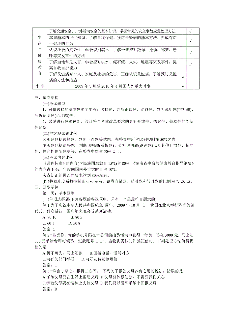 2010年湖南省思想品德初中毕业学业考试标准_第4页