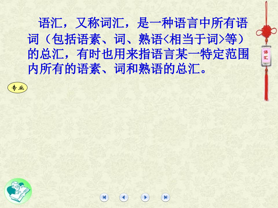 第四课现代汉语语汇238880_第3页