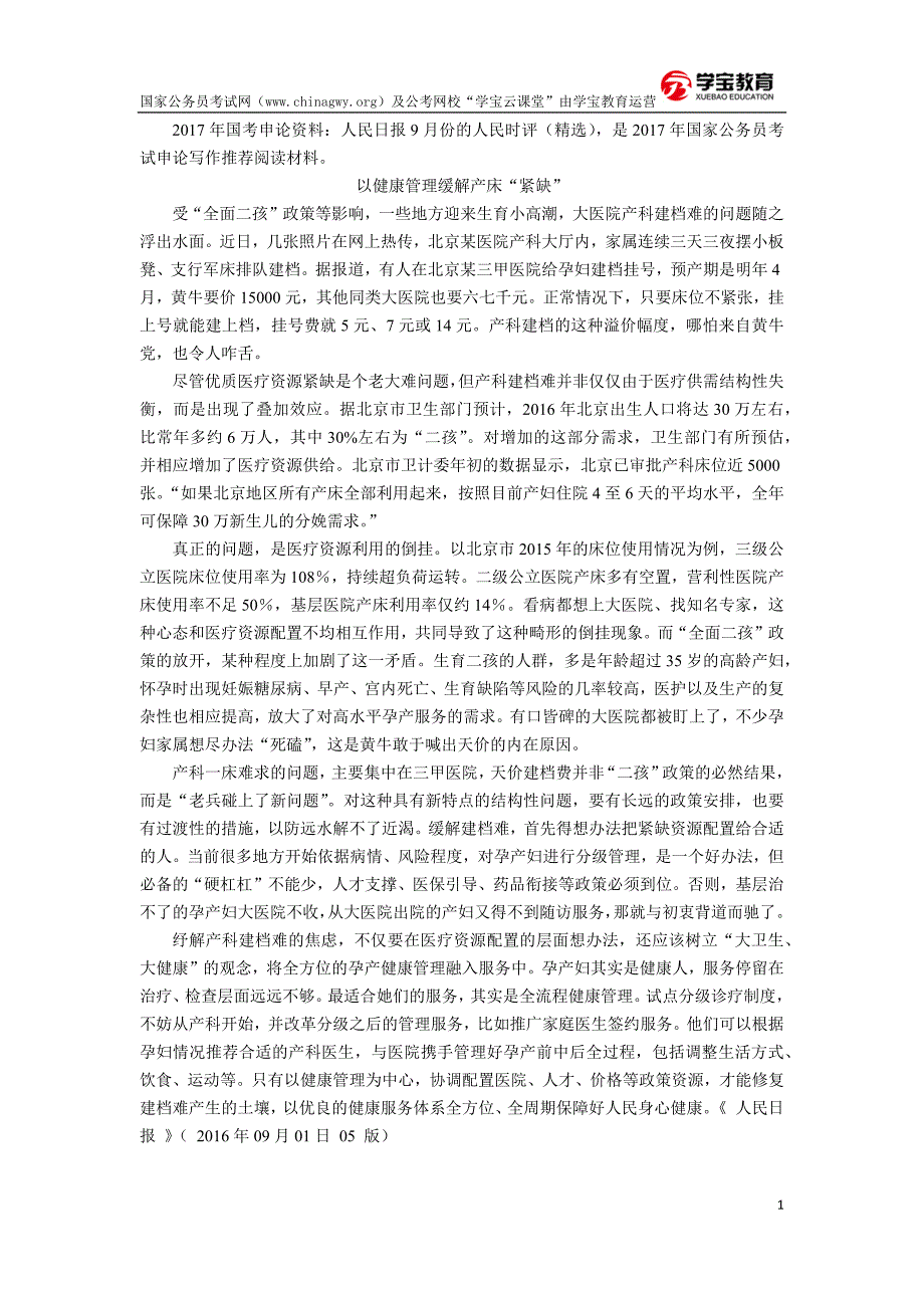 2017年国家公务员考试申论热点：人民日报时评(9月完整版)_第1页