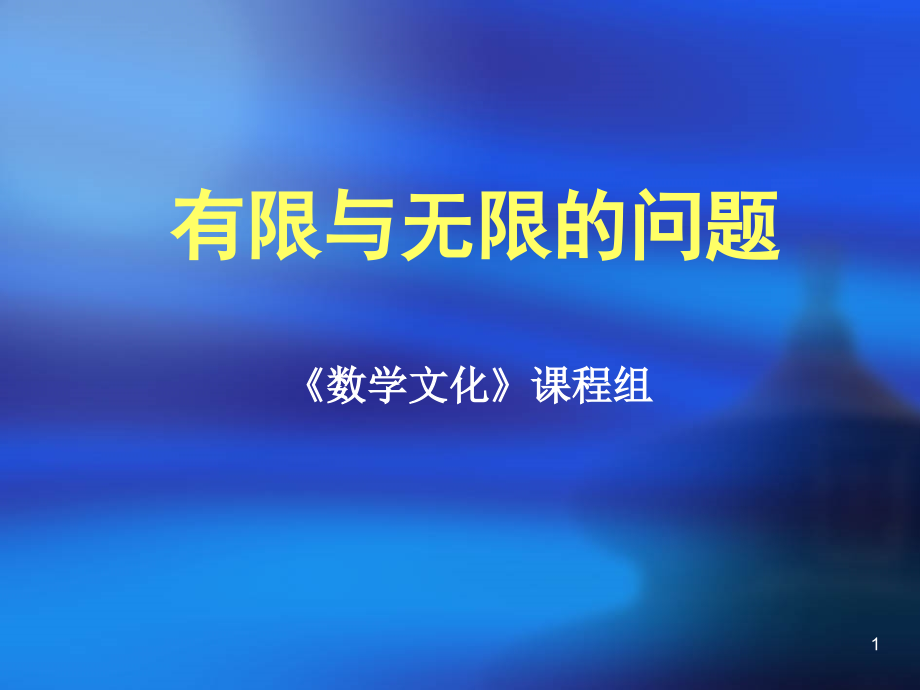 有限与无限的问题_第1页