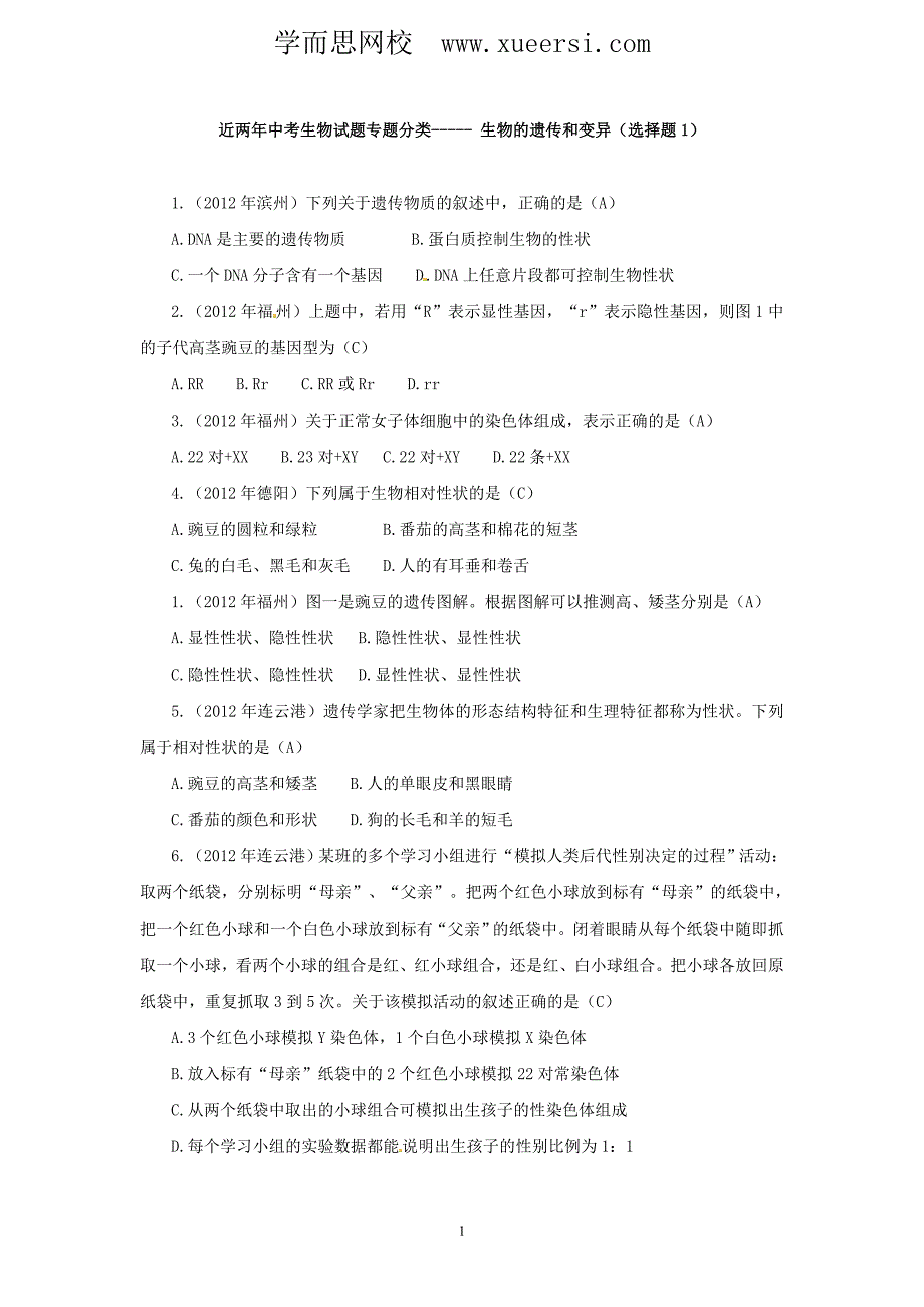 中考生物试题分考点汇编-----生物的遗传和变异(选择题1)_第1页