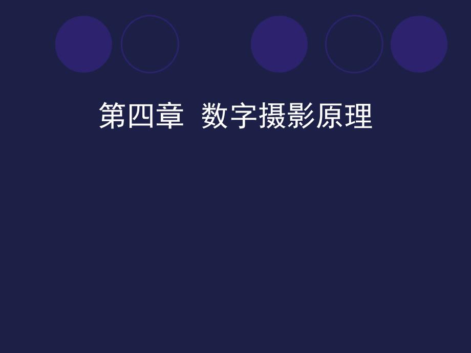 第十四讲数字摄影原理_第1页