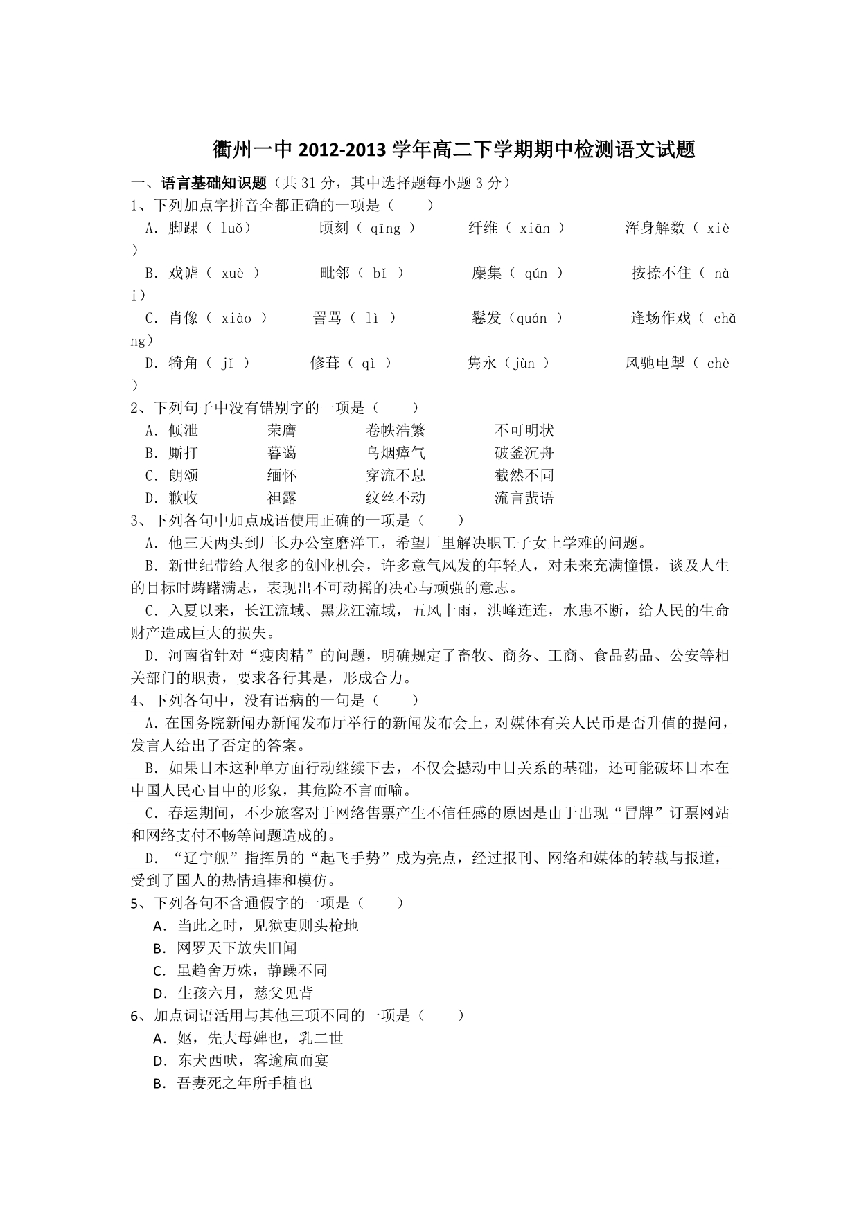 浙江省2012-2013学年高二下学期期中检测语文试题_第1页