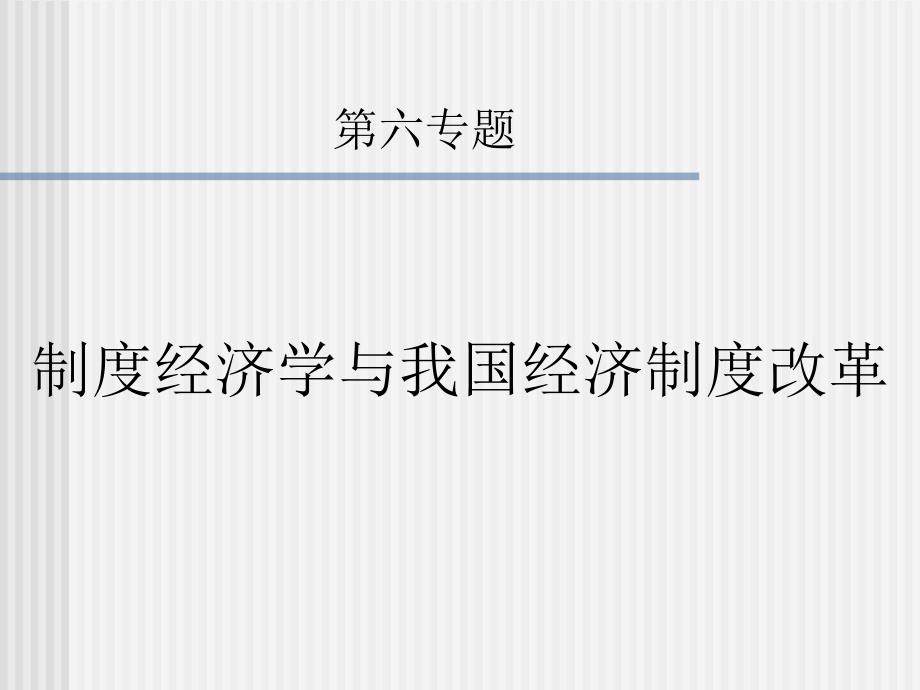 第六专题制度经济学及我国体制改革_第1页