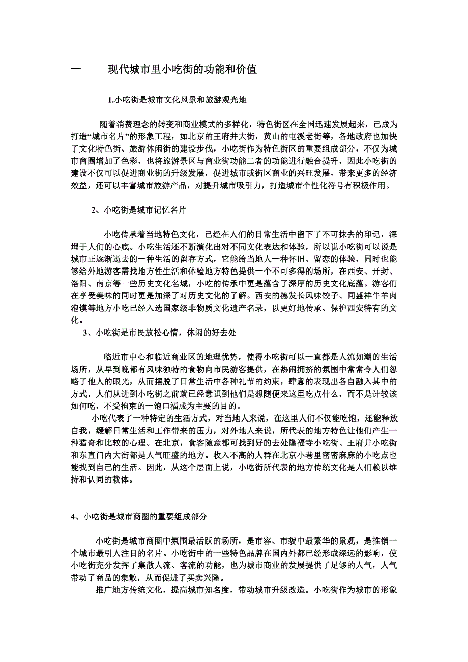 小吃街的功能和经济价值_第1页