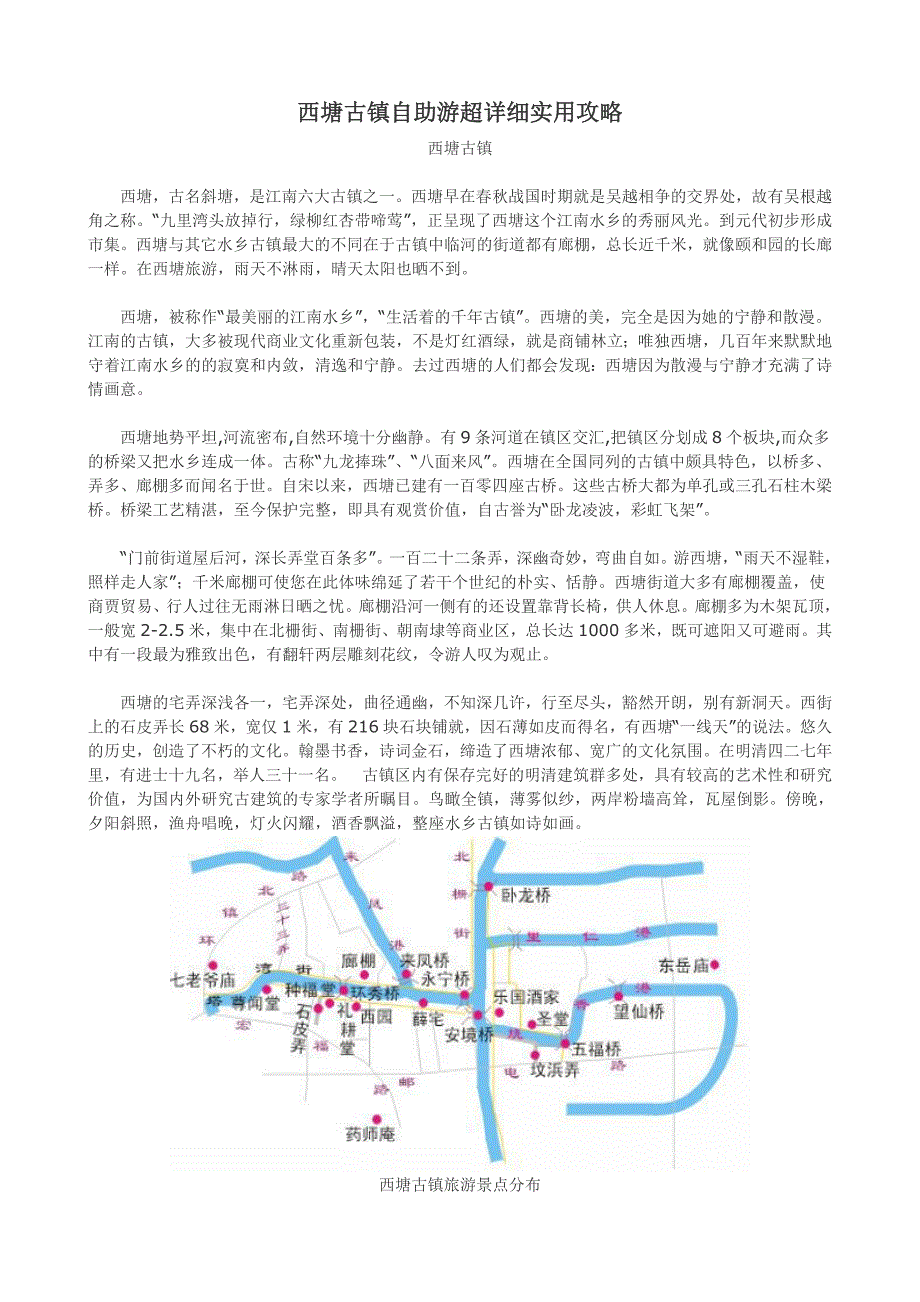 西塘古镇自助游超详细实用攻略_第1页