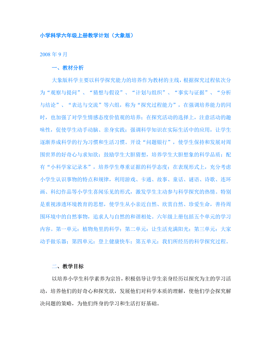 11大象版六年级科学上册全册教学计划与教学设计(第2套)_第1页