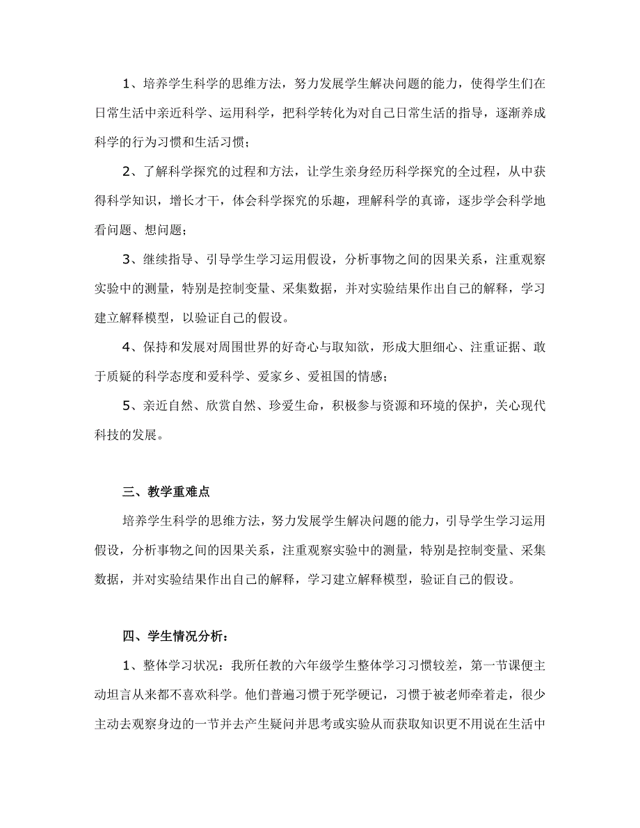 11大象版六年级科学上册全册教学计划与教学设计(第2套)_第2页