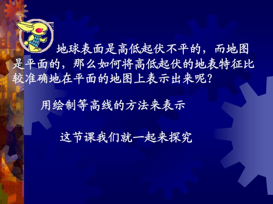 地理人教新课标七年级上册_地形图的判读_课件_第1页