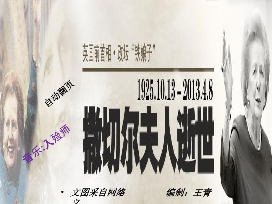 铁娘子英国前首相撒切尔夫人去世_第1页