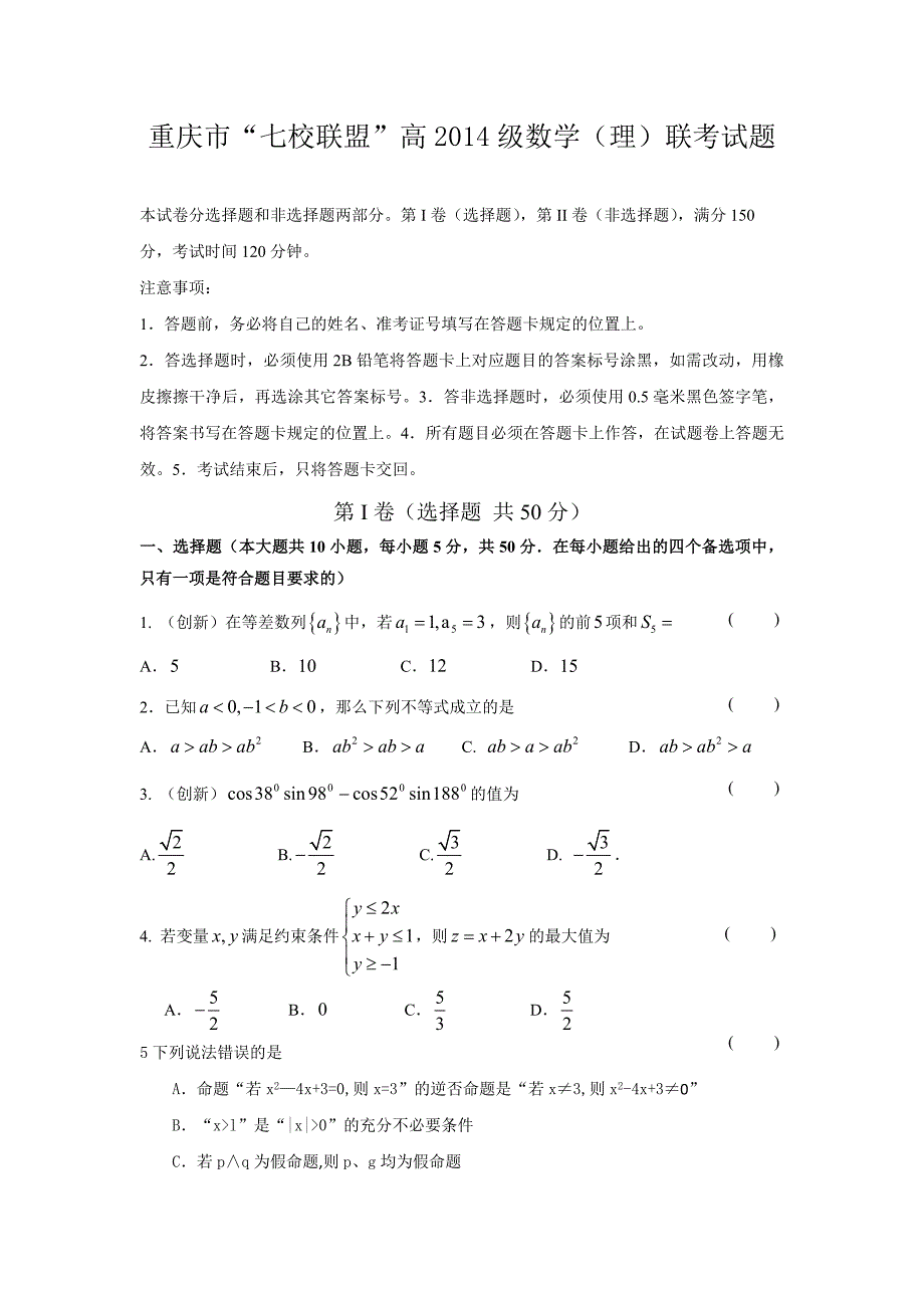 重庆市七校联盟2014届高三上学期联考数学理试题 含答案_第1页