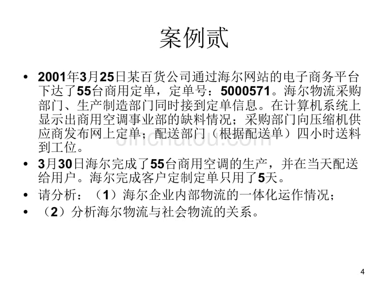 物流师资格考试题、物流师案例分析_第4页