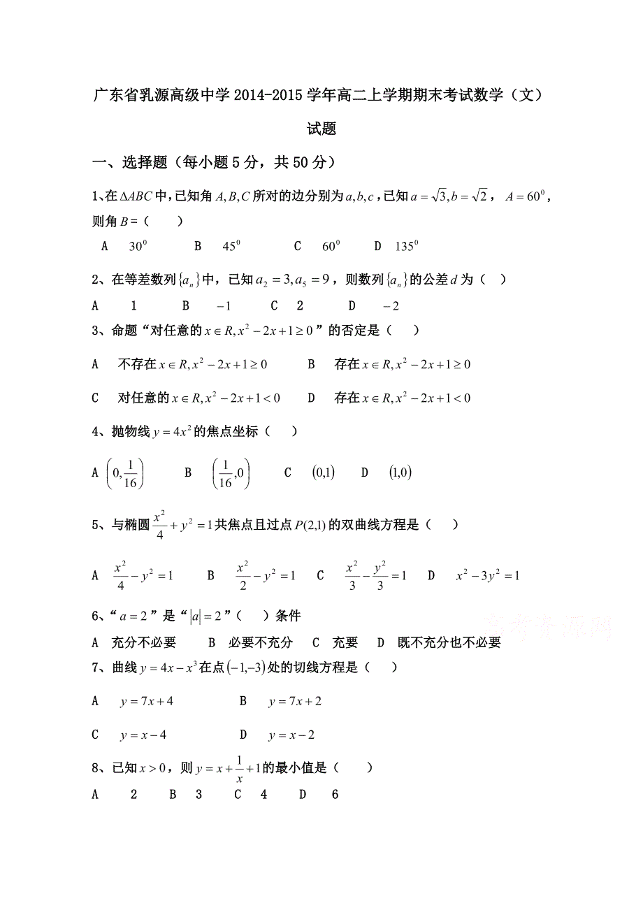 广东省乳源高级中学2014-2015学年高二上学期期末考试数学（文）试题_第1页