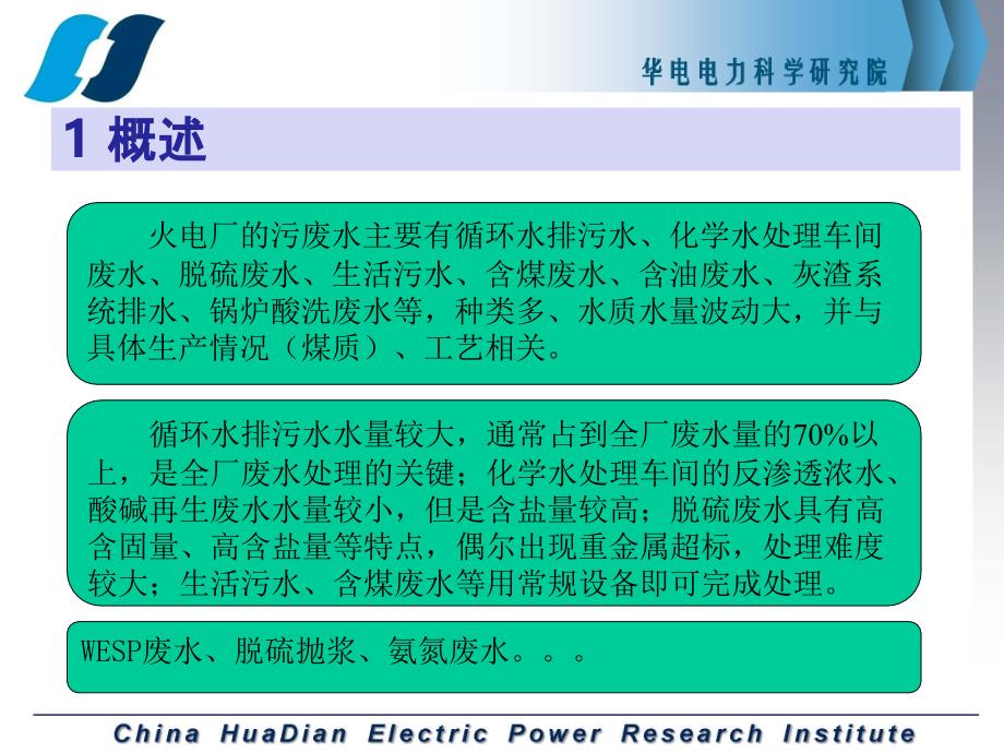 火电厂废水零排放改造思路及工程实例_第4页