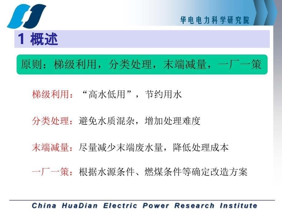 火电厂废水零排放改造思路及工程实例_第5页