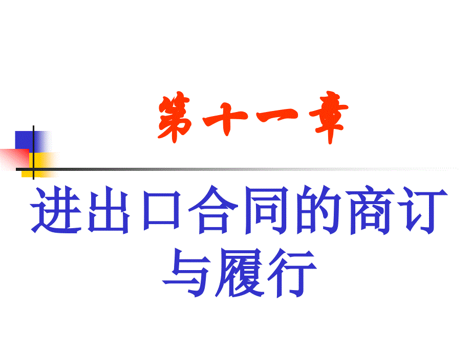 第十一章进出口合同的商订与履行_第1页