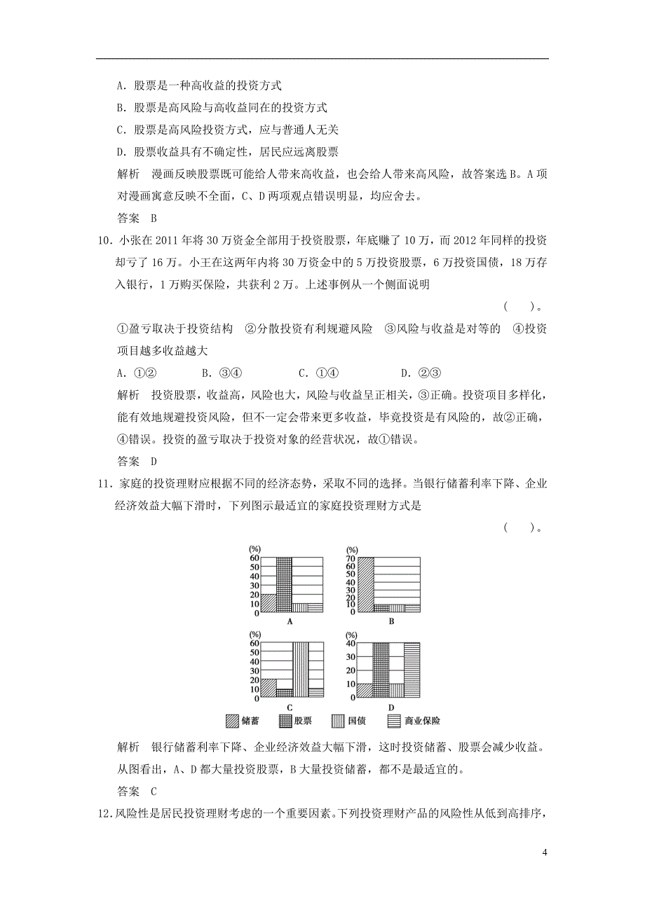 天津市塘沽区2014届高三政治 1-2-6投资理财的选择阶段测试_第4页