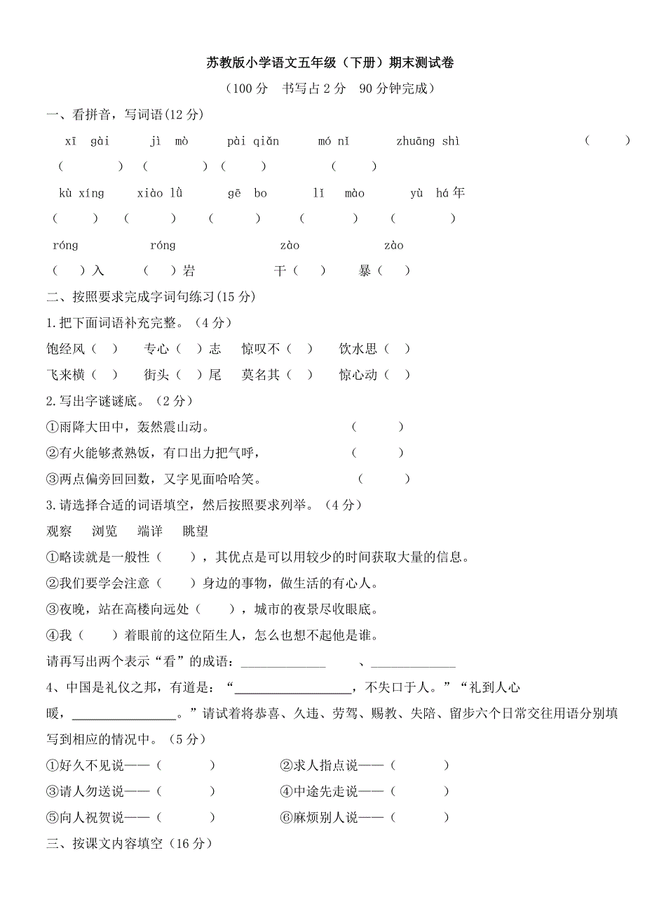 苏教版小学语文五年级(下册)期末测试卷2012_第1页