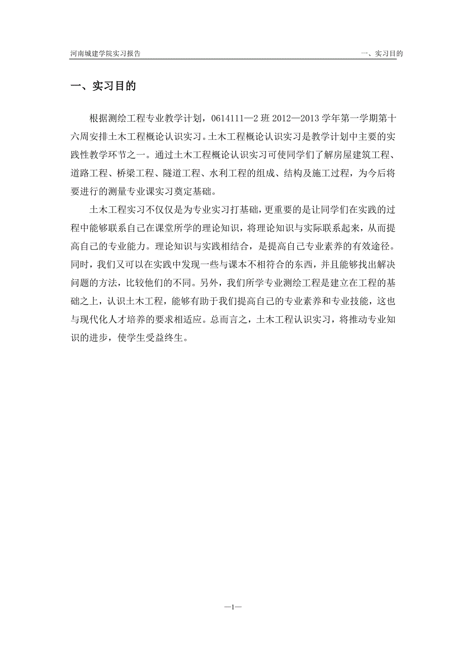 交通工程系实习报告格式要求1_第4页