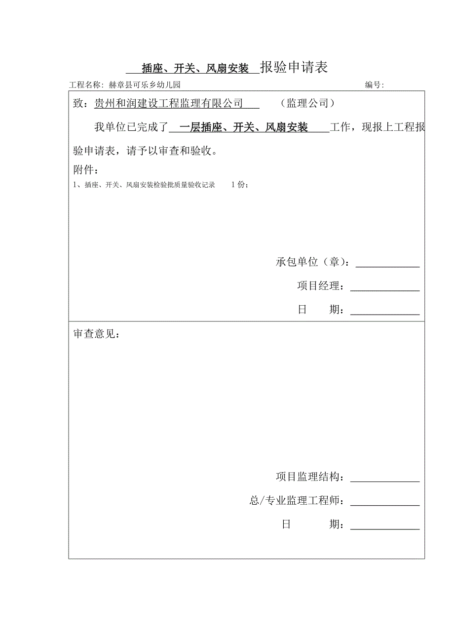 开关、插座、风扇安装检验批质量验收记_第1页