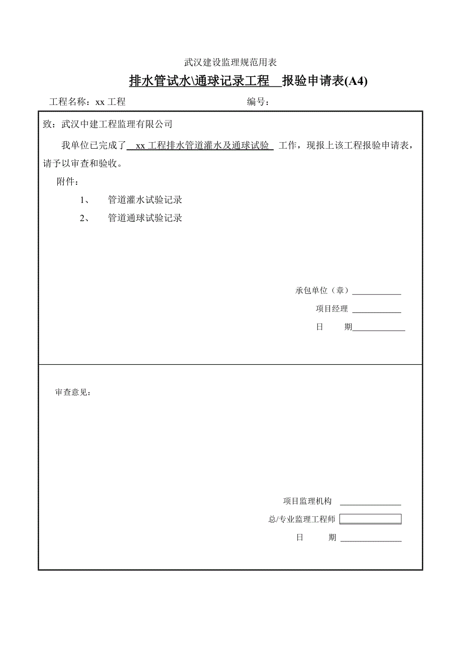 室外管道灌水通球试验_第1页