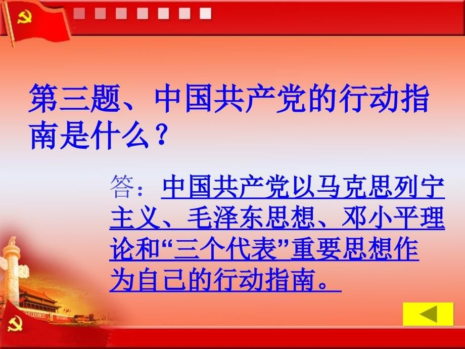 “党史、党建、党纪”知识竞赛100道抢答题_第5页