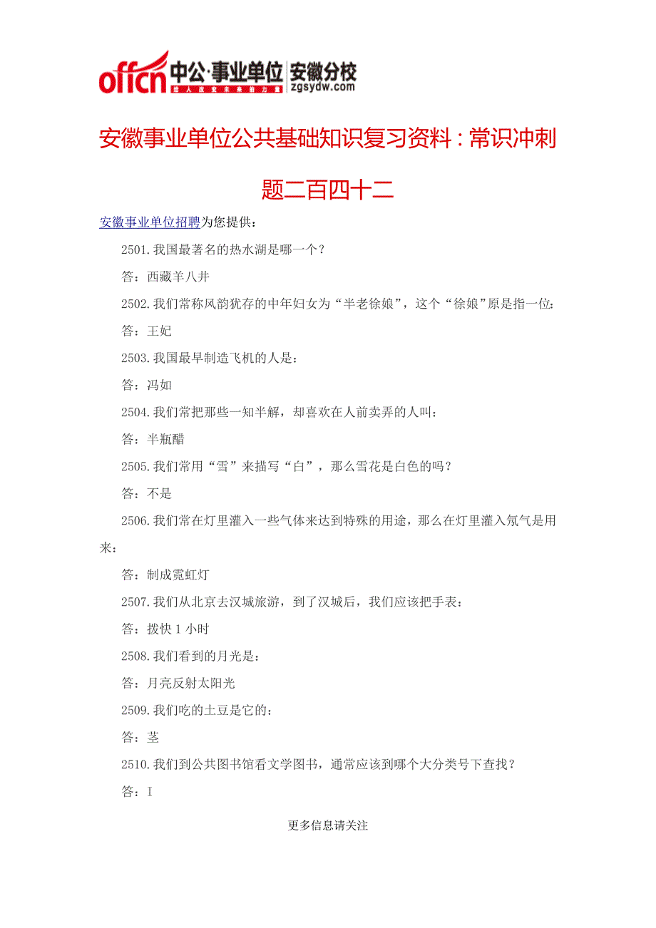 安徽事业单位公共基础知识复习资料：常识冲刺题二百四十二_第1页