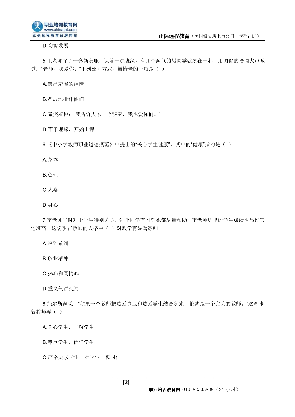 2015年中学教师资格《综合素质》模拟练习题_第2页