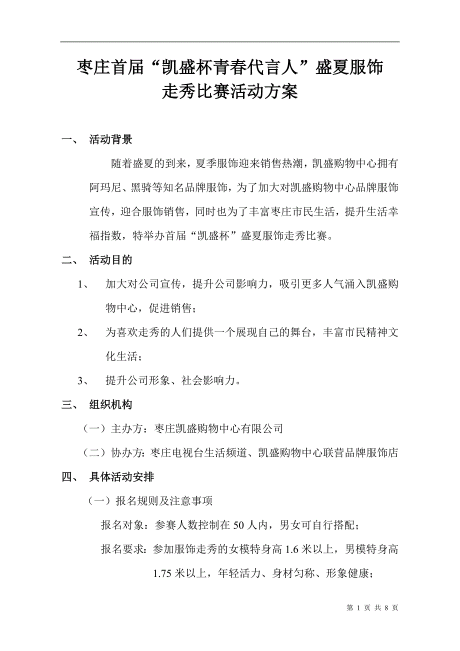 青春代言人服饰走秀比赛方案_第1页