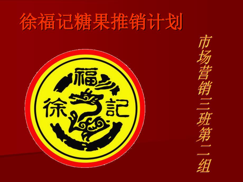徐福记糖果推销计划_第1页