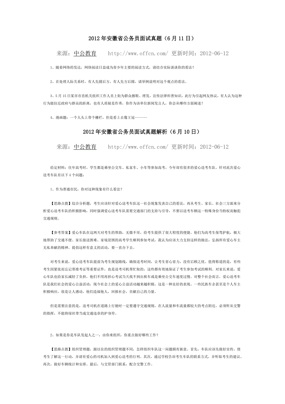 2012年安徽省公务员面试真题(国考题)_第1页