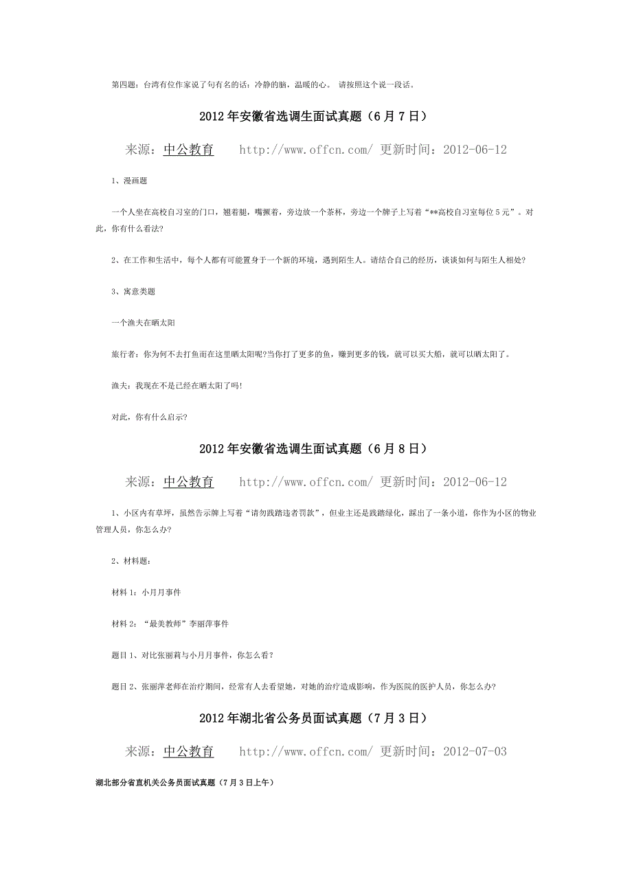 2012年安徽省公务员面试真题(国考题)_第4页