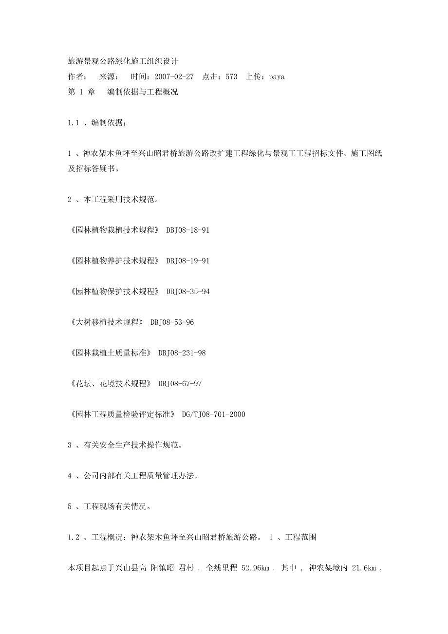 旅游景观公路绿化施工组织设计_第1页