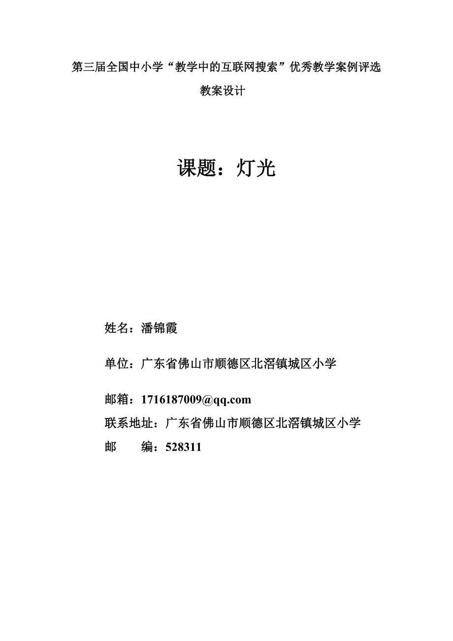 广东省佛山市顺德区北滘镇城区小学潘锦霞教案设计_第1页