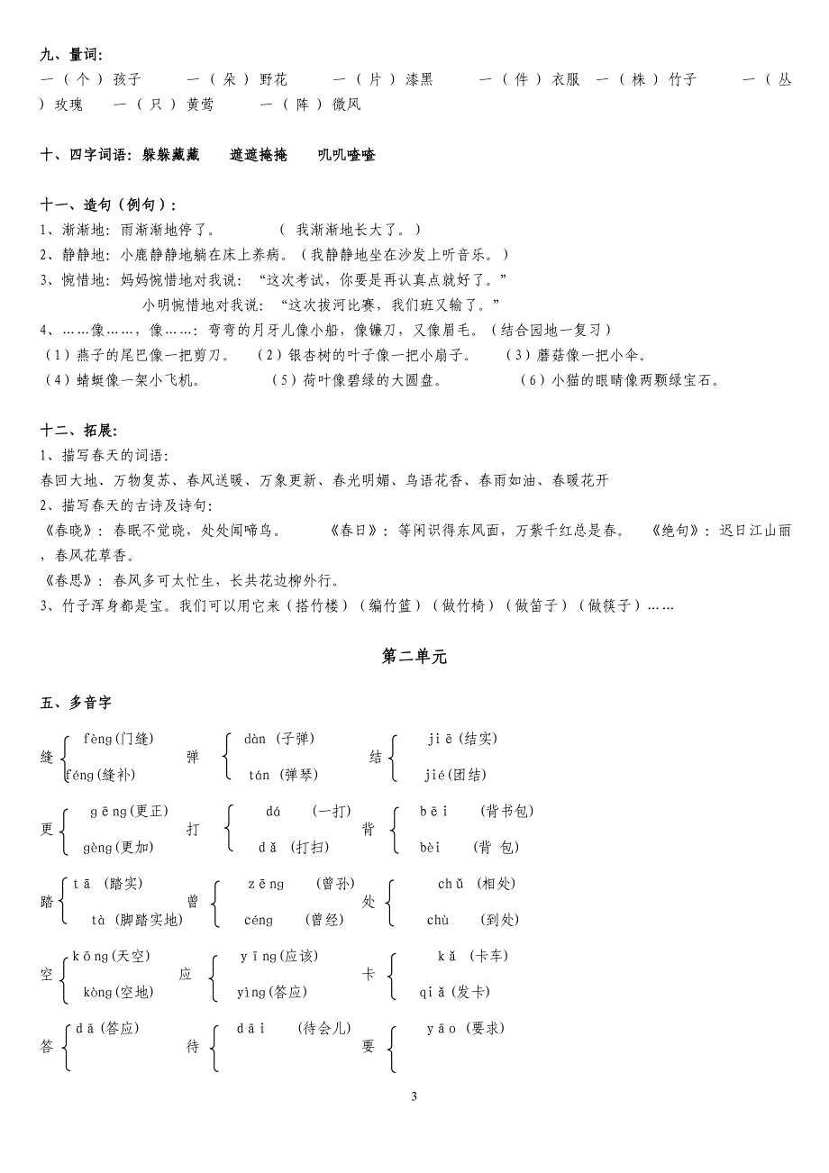 人教版-二年级语文下册总复习_第3页