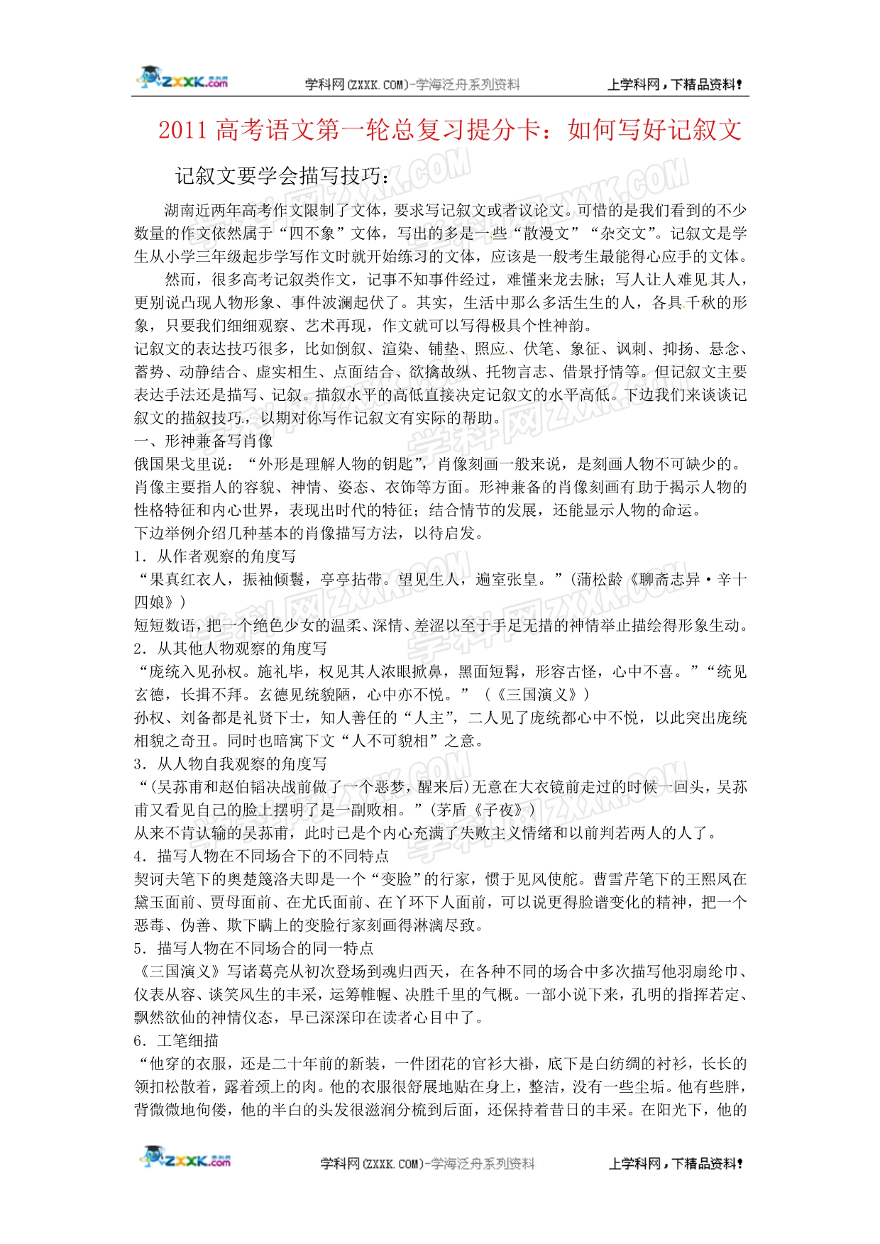 2011高考语文第一轮总复习提分卡：如何写好记叙文_第1页