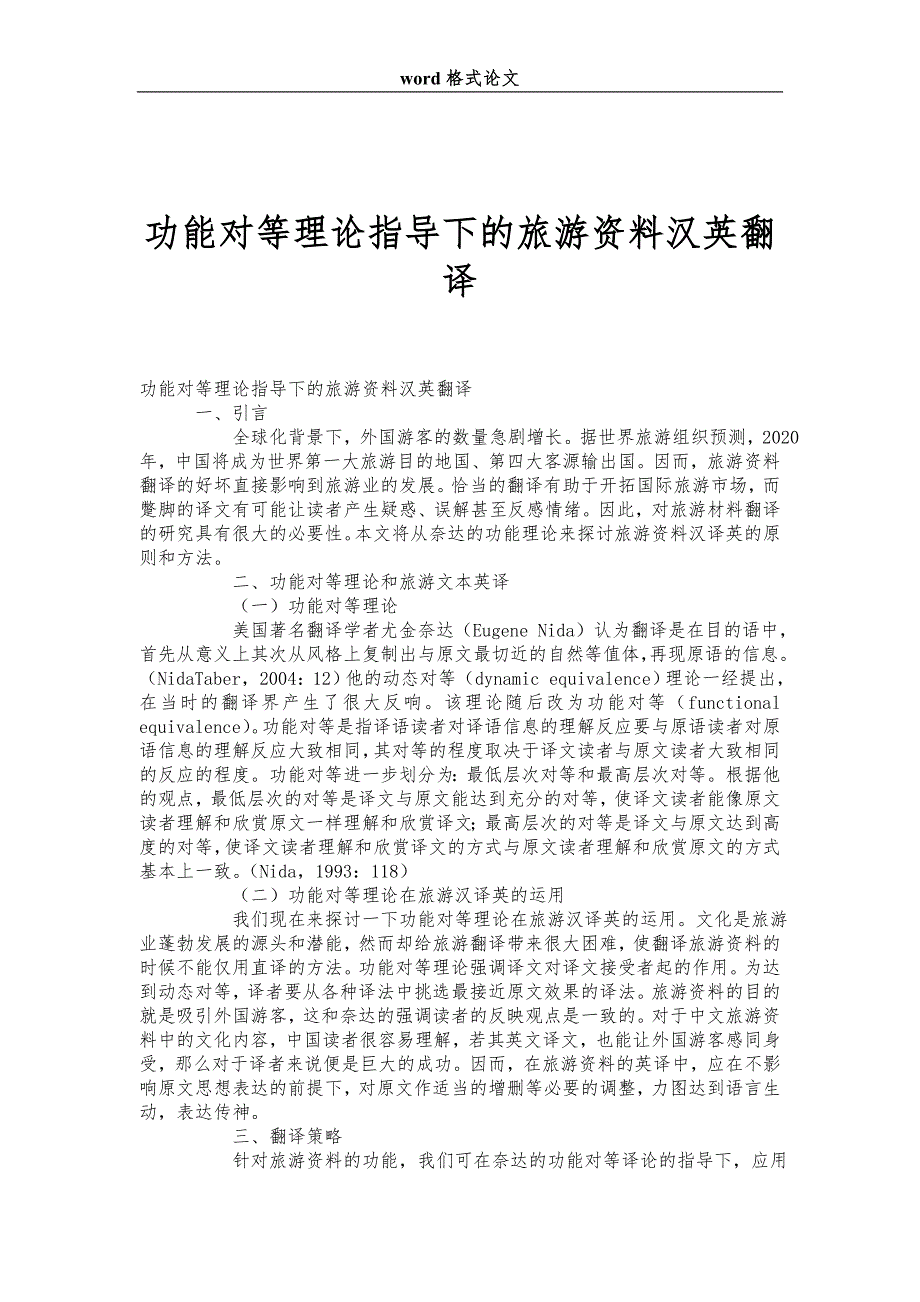 功能对等理论指导下的旅游资料汉英翻译_第1页