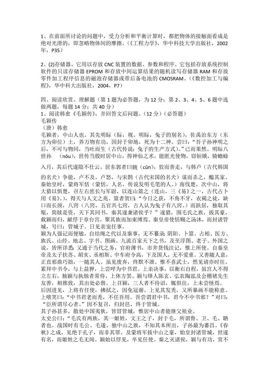 华中科技大学2008-2009学年第二学期《大学语文》试卷_第2页