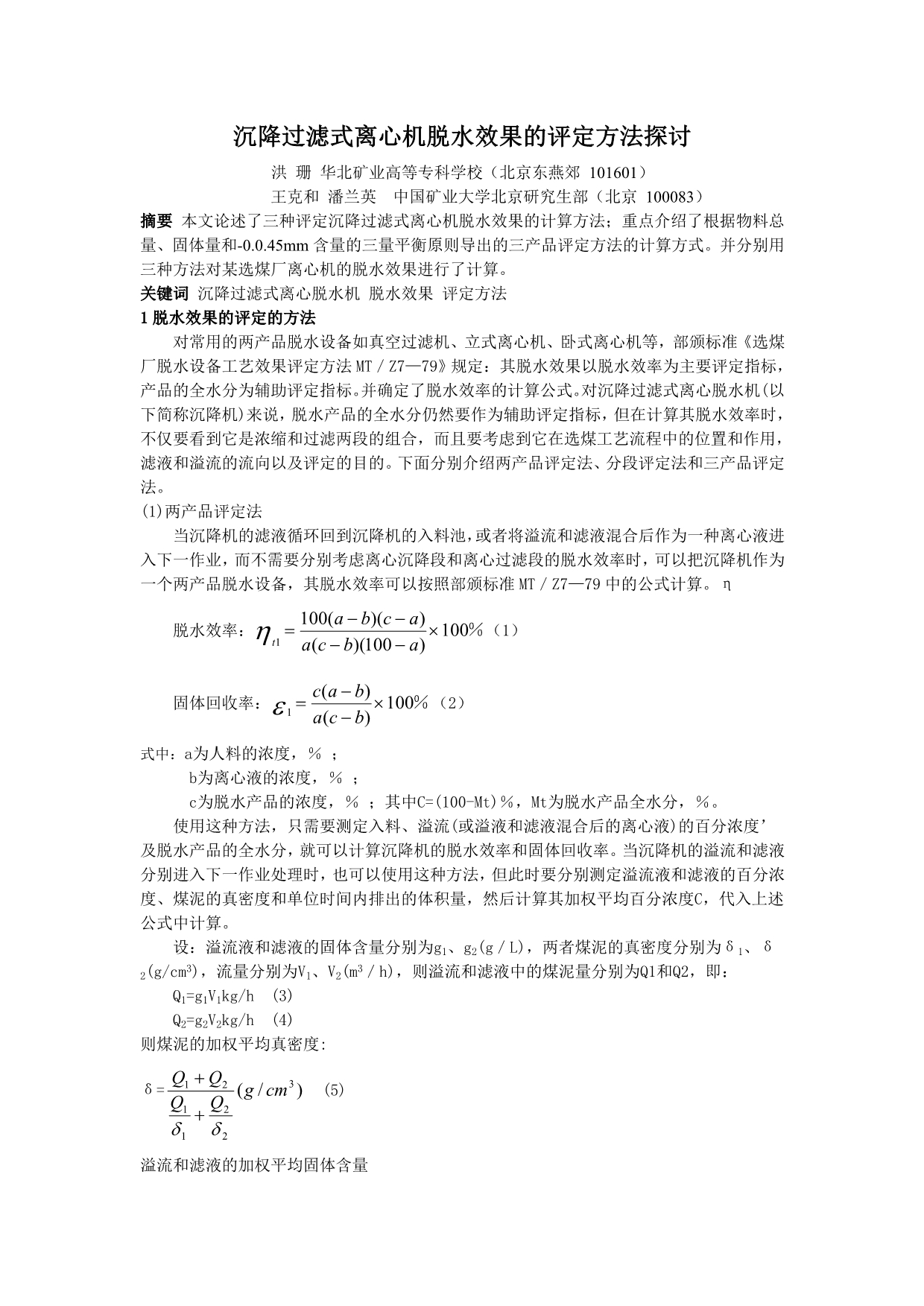 沉降过程式离心机脱水效果的评定方法探讨_第1页