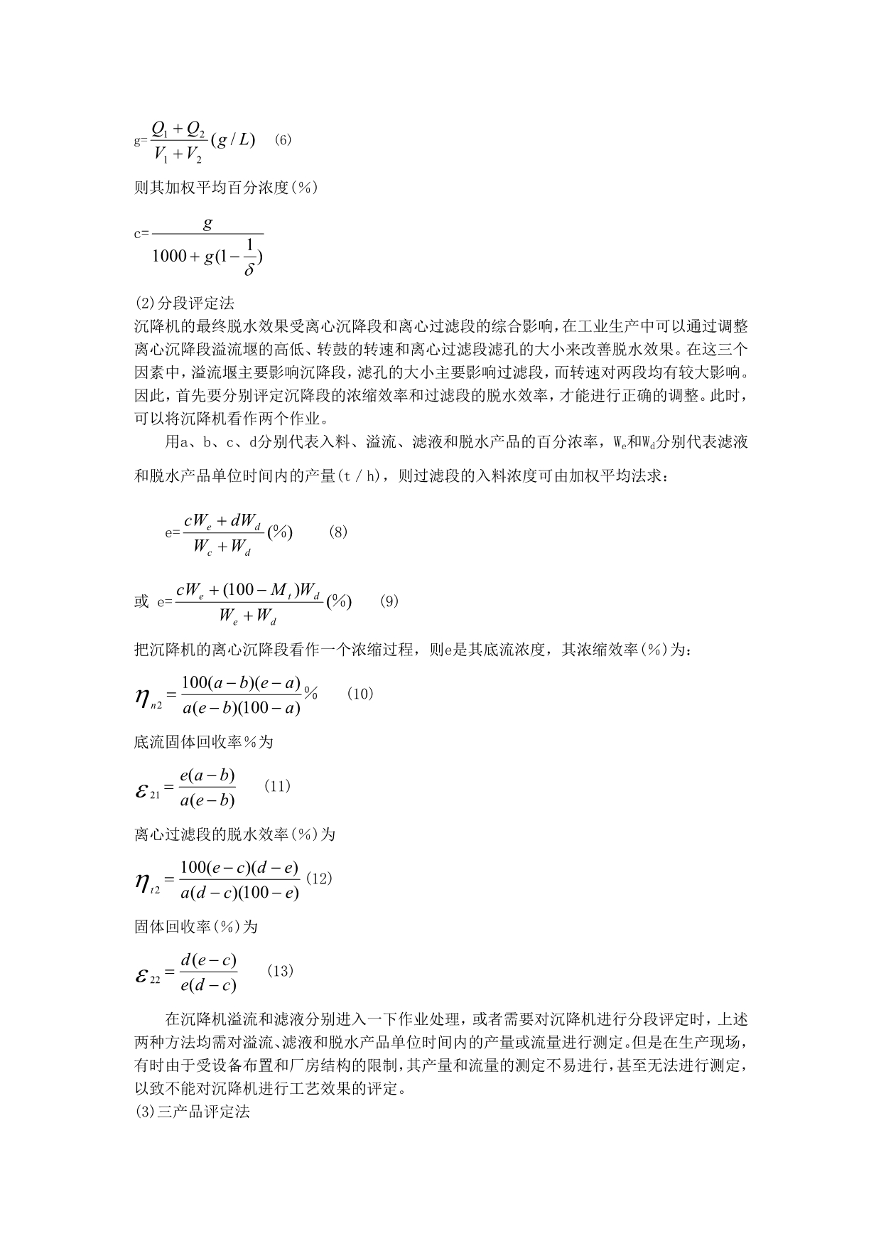 沉降过程式离心机脱水效果的评定方法探讨_第2页