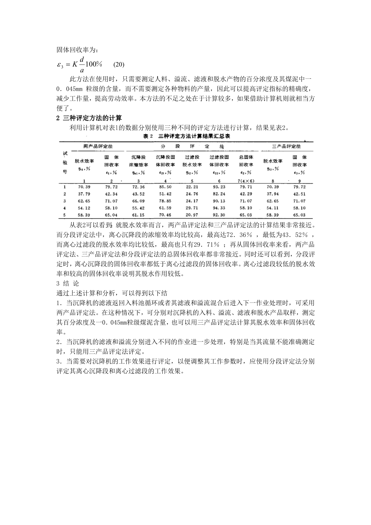 沉降过程式离心机脱水效果的评定方法探讨_第4页