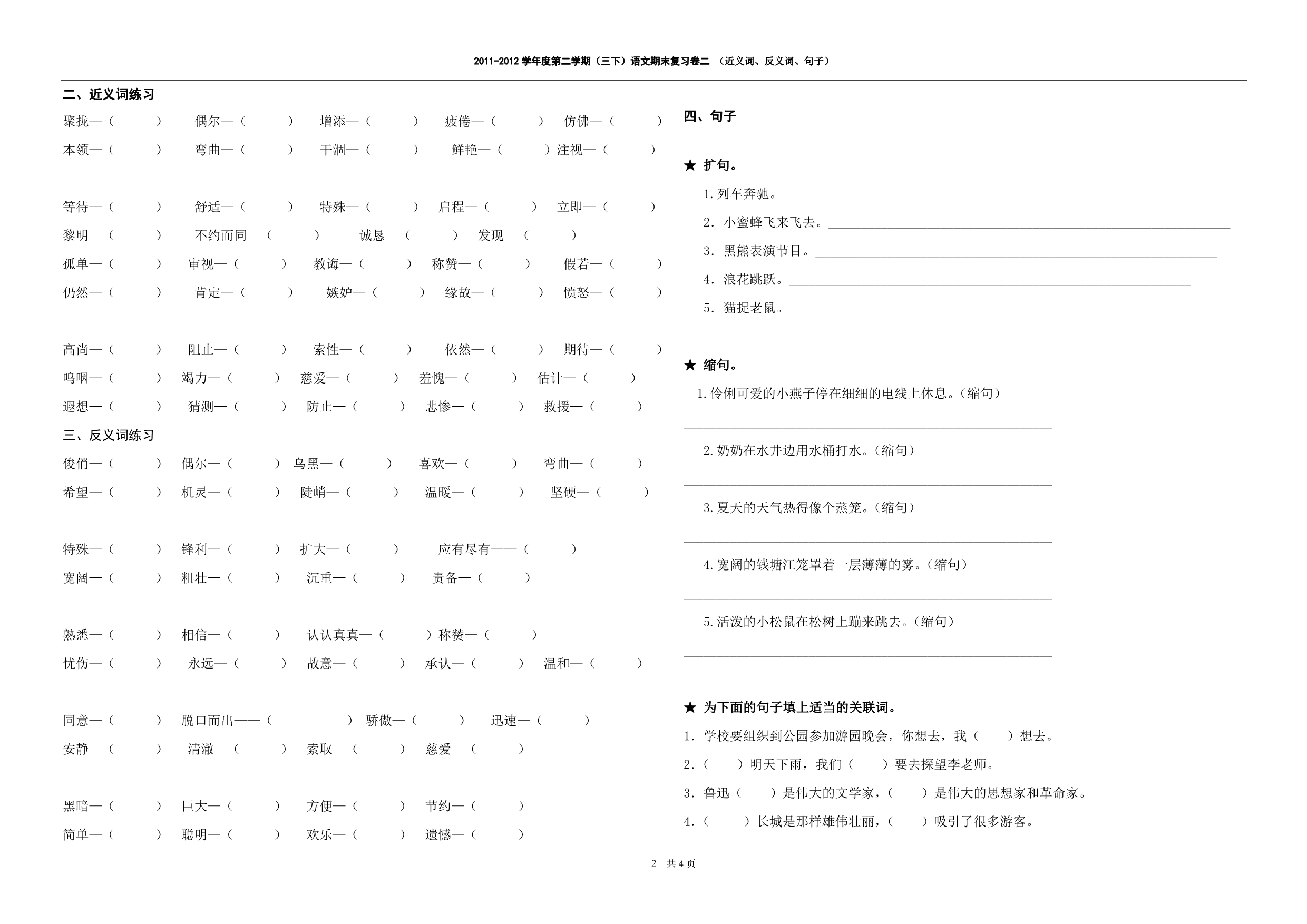 人教版三年下语文近义词、反义词、句子 (2)_第2页