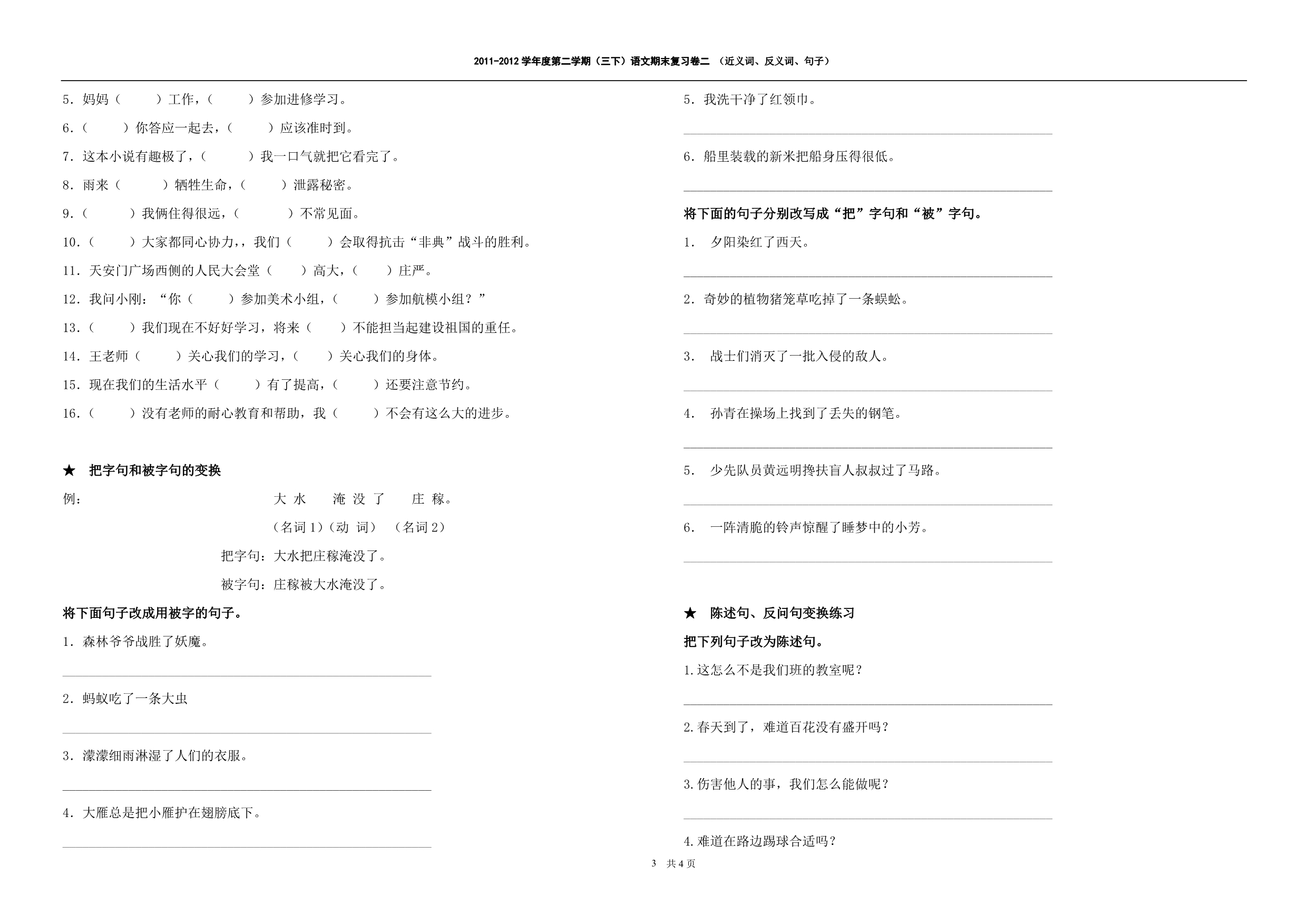 人教版三年下语文近义词、反义词、句子 (2)_第3页